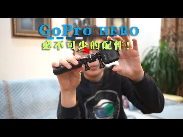 【gopro hero】必不可少的配件 vlog
